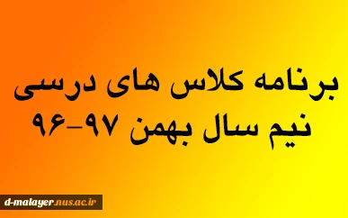 برنامه درسی نیم سال بهمن 97-96 2