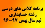 برنامه درسی حسابداری نیم سال بهمن 97-96 2