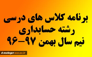 برنامه درسی حسابداری نیم سال بهمن 97-96 2