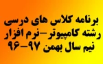 برنامه درسی کامپیوتر نیم سال بهمن 97-96 3