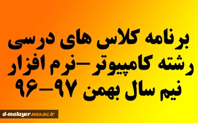 برنامه درسی کامپیوتر نیم سال بهمن 97-96 3
