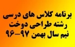 برنامه درسی طراحی دوخت بهمن 97-96 3