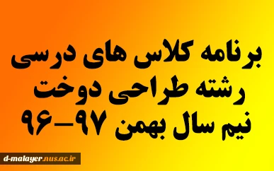 برنامه درسی طراحی دوخت بهمن 97-96 3
