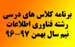 برنامه درسی نیم سال بهمن فناوری اطلاعات 97-96 3