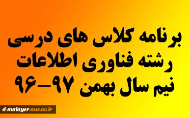 برنامه درسی نیم سال بهمن فناوری اطلاعات 97-96 3