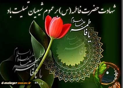 شهادت حضرت زهرا(س) 2
