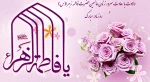 میلاد با سعادت حضرت فاطمه زهرا(س) 2