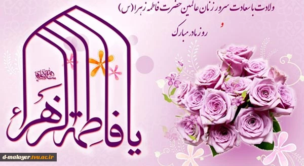 میلاد با سعادت حضرت فاطمه زهرا(س) 2