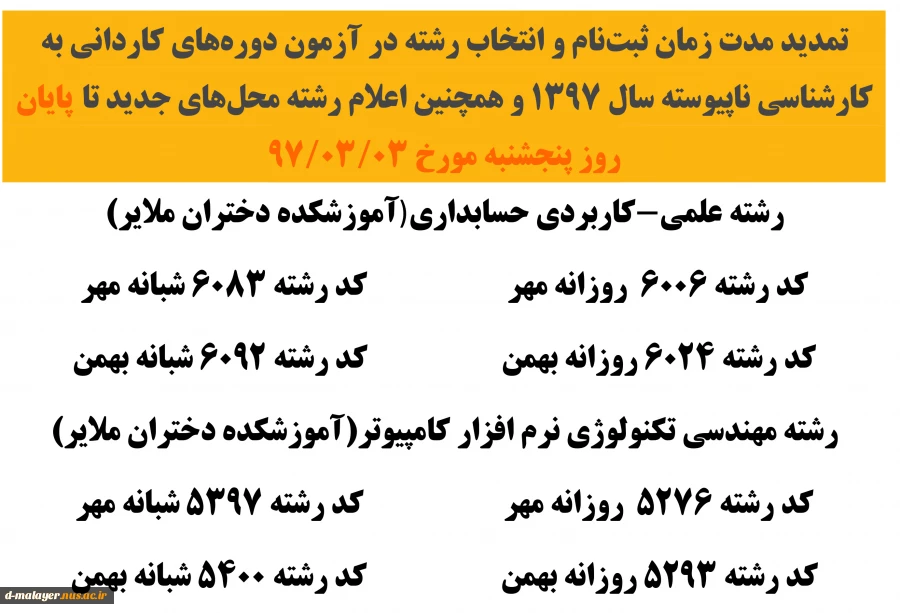 اعلام رشته های جدید آموزشکده 2