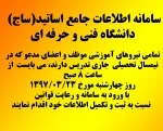 سامانه اطلاعات جامع اساتید(ساج) دانشگاه فنی و حرفه ای 2
