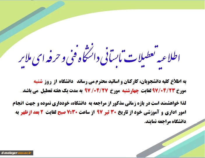 زمان تعطیلی دانشگاه 2