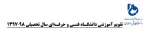 تقویم آموزشی 98-97 3