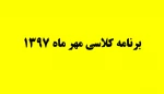 برنامه کلاسی مهر 1397 2