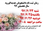 ثبت نام دانشجویان جدید الورود97 2