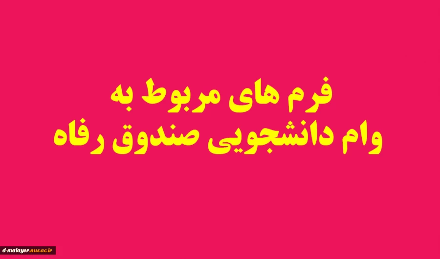 فرم های وام دانشجویی 2