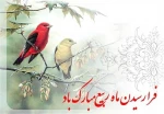 حلول ماه مبارک ربیع الاول 2