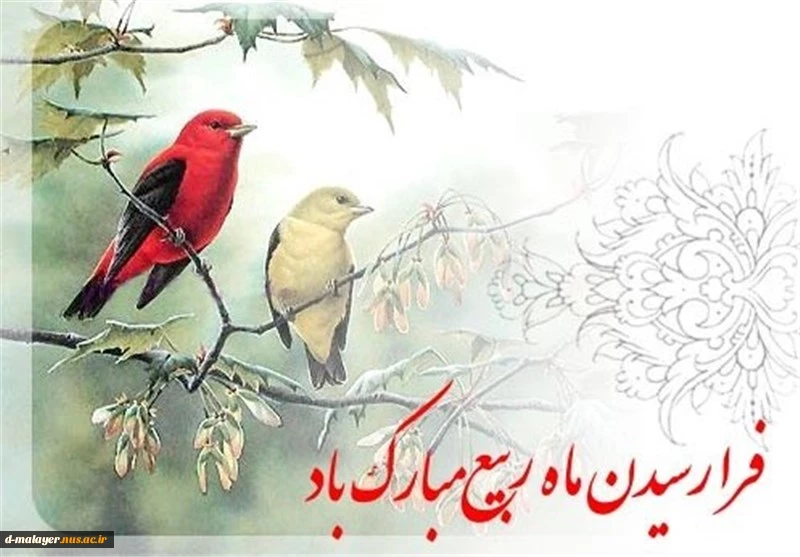 حلول ماه مبارک ربیع الاول 2