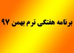 برنامه هفتگی کلیه رشته ها بهمن 97 2