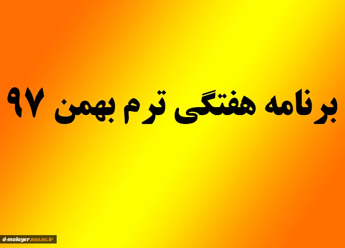 برنامه هفتگی کلیه رشته ها بهمن 97 2