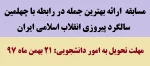 مسابقه ارائه بهترین جمله در مورد انقلاب 2