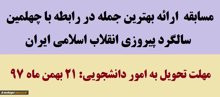 مسابقه ارائه بهترین جمله در مورد انقلاب 2