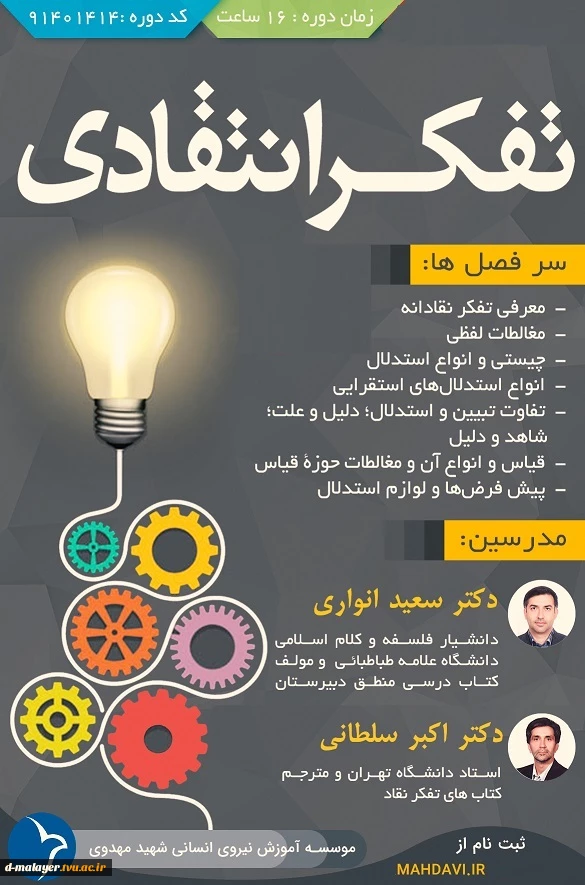 بخشنامه برگزاری دوره آموزشی تفکر انتقادی ویژه کارکنان دانشگاه فنی و حرفه ای