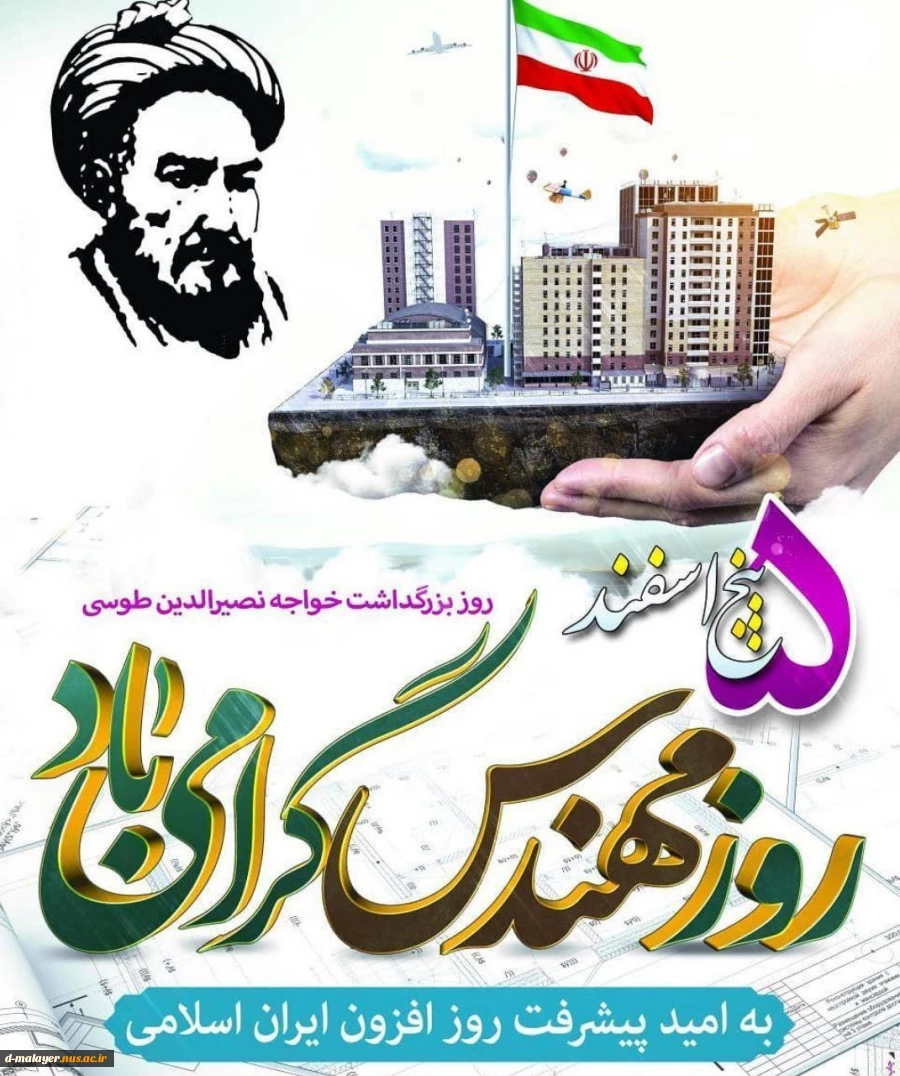 روز بزرگداشت خواجه نصیرالدین طوسی 2