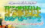 ولادت حضرت زهرا  2