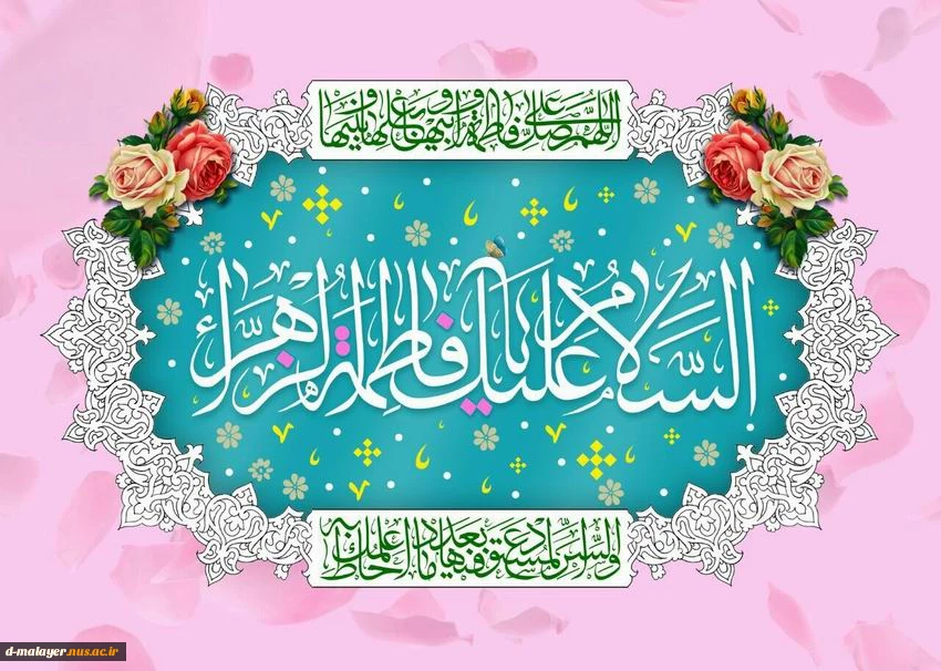 میلاد حضرت زهرا (س) 2
