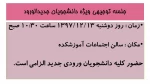 جلسه توجیهی دانشجویان جدیدالورود 2