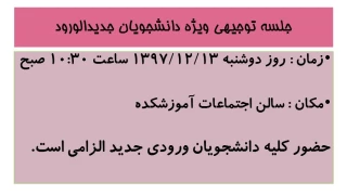 جلسه توجیهی دانشجویان جدیدالورود