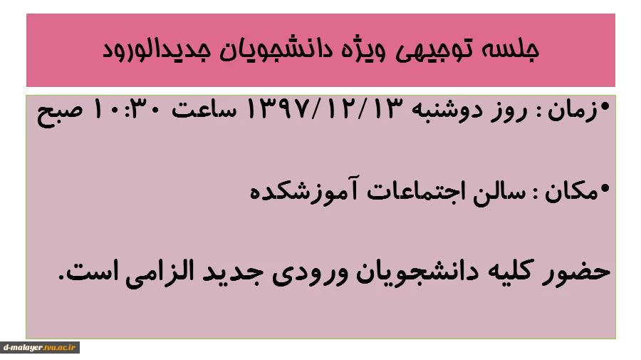جلسه توجیهی دانشجویان جدیدالورود 2