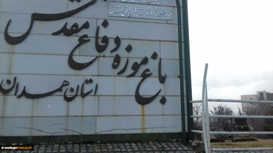 بازدید اعضای بسیج اساتید دانشگاه های ملایر به همراه  اساتید دانشکده فنی کوثر از نیروگاه  حرارتی شهید مفتح و باغ موزه دفاع مقدس همدان در روز پنج شنبه 9 اسفند 97 5