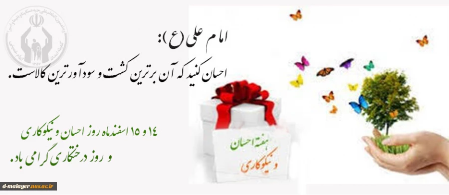 روز احسان و نیکوکاری 2