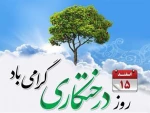 روز درختکاری گرامی باد 2