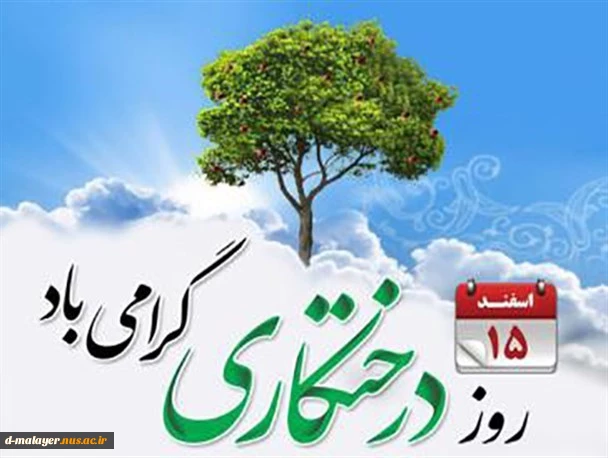 روز درختکاری گرامی باد 2