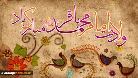 ولادت امام محمد باقر مبارک باد 2