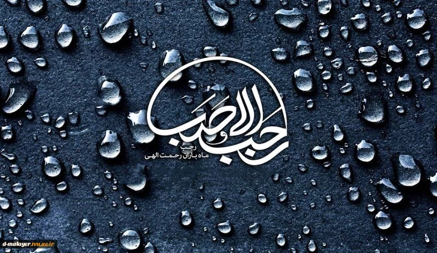 حلول ماه رجب گرامی باد. 3