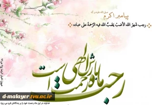 حلول ماه رجب گرامی باد. 4