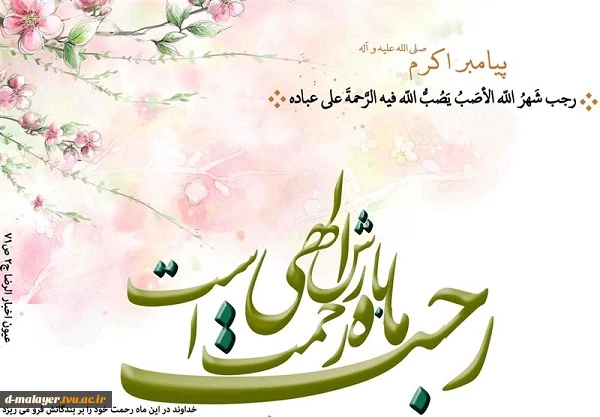 حلول ماه رجب گرامی باد. 4