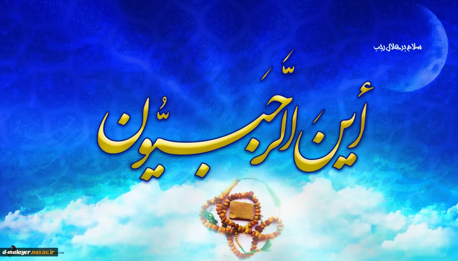 حلول ماه رجب گرامی باد. 5