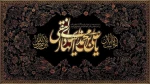 فرا رسیدن ایام شهادت حضرت امام هادی علیه السلام تسلیت باد. 2