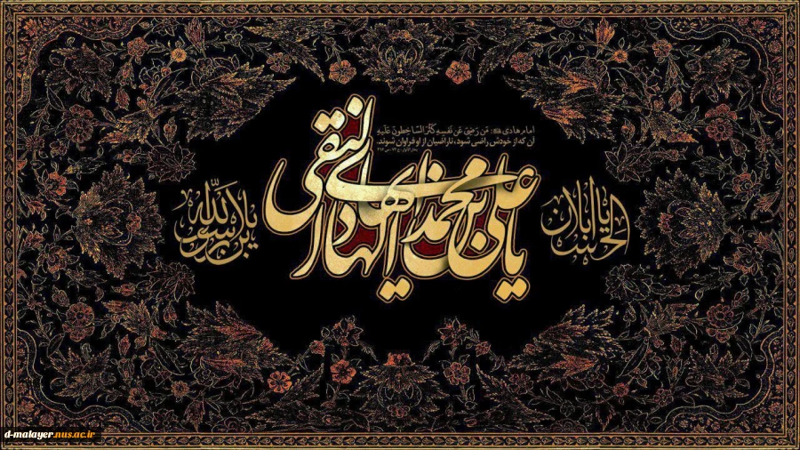 فرا رسیدن ایام شهادت حضرت امام هادی علیه السلام تسلیت باد. 2