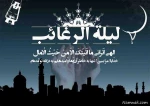 لیله الرغائب  2