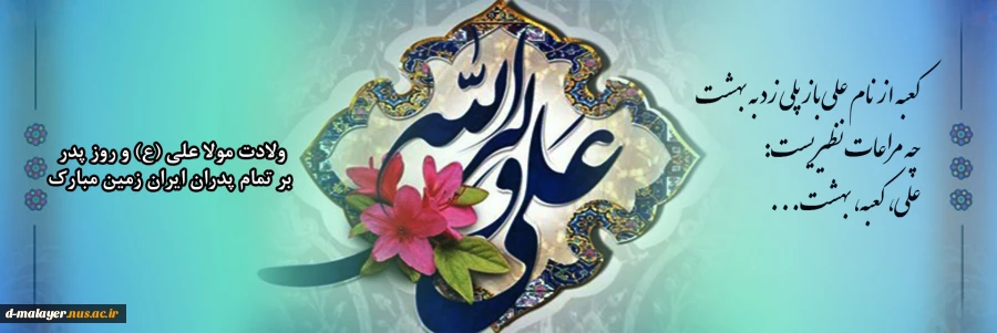 13 رجب ولادت حضرت علی (ع) و روز پدر مبارک باد 2