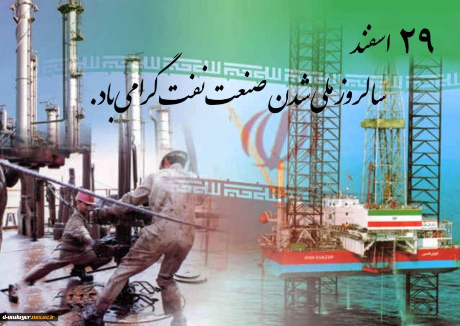 29 اسفند روز ملی شدن صنعت نفت مبارک باد. 2