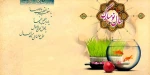 فرا رسیدن عید نوروز و حلول سال نو مبارک باد
 2