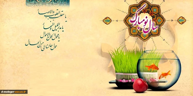فرا رسیدن عید نوروز و حلول سال نو مبارک باد
 2