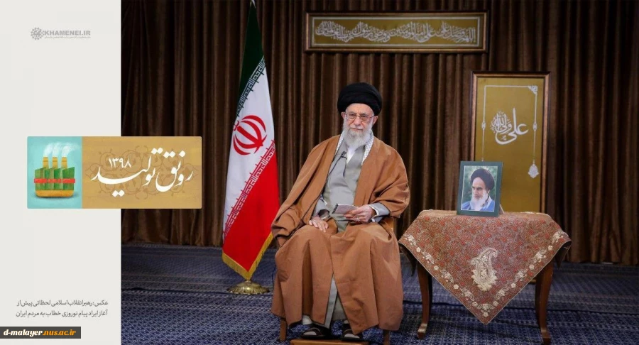 پیام رهبر انقلاب به مناسبت نوروز 2