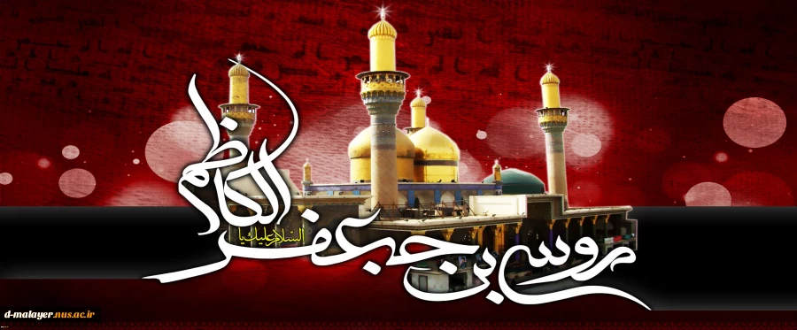 شهادت امام موسی کاظم (ع)  تسلیت باد 2